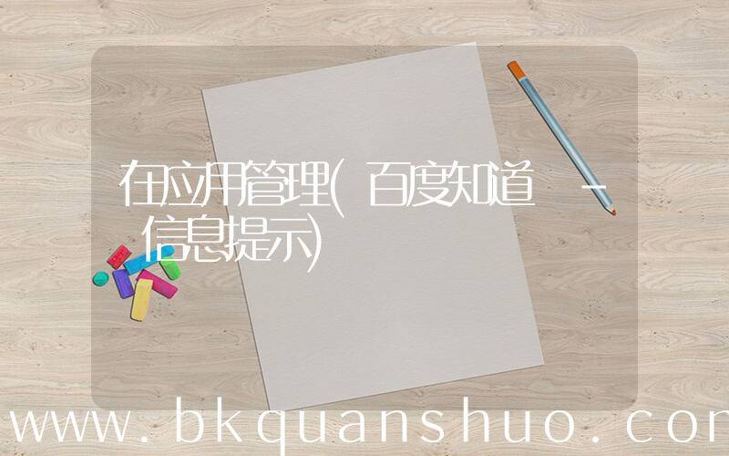 在应用管理(百度知道 - 信息提示)